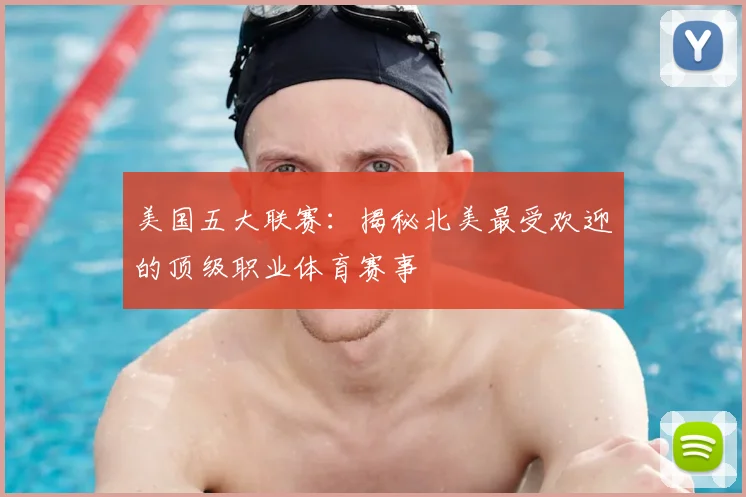 美国五大联赛：揭秘北美最受欢迎的顶级职业体育赛事