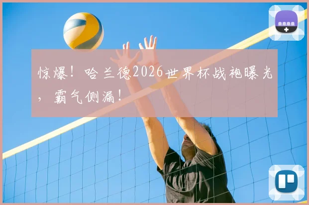 惊爆！哈兰德2026世界杯战袍曝光，霸气侧漏！