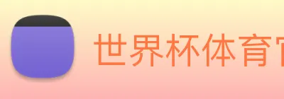 世界杯体育官方网站 Logo